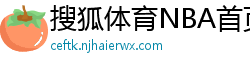 搜狐体育NBA首页